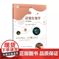 动物生物学(英文摘要)(第三版) 327139 2024.12 杨仙玉 赵友宝 黄俊浩