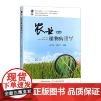 农业植物病理学(第六版) 32369 高学文,陈孝仁 普通高等教育农业农村部“十四五”规划教材
