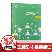 高等数学下册(第二版)328655 2025.01郝新生 史战红 普通高等教育农业农村部“十四五”规划教材