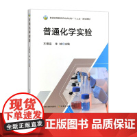 普通化学实验 307537 王耀晶 牟林 普通高等教育农业农村部“十三五”规划教材