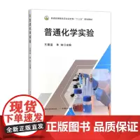 普通化学实验 307537 王耀晶 牟林 普通高等教育农业农村部“十三五”规划教材