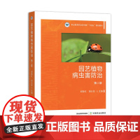 园艺植物病虫害防治(第二版)324022 邱晓红,胡长效 2024.10