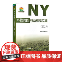 畜牧兽医行业标准汇编(2025)