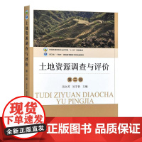 土地资源调查与评价(第二版)32299-8 吴次芳,吴宇哲 2024-06