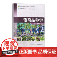 葡萄品种学 327108 惠竹梅,张振文 普通高等教育农业农村部“十三五”规划教材 普通高等农林院校“十四五”规划教材