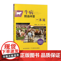 牛病防治问答一本通 327207 视频图文学养殖丛书 陈春林,郑华,朱买勋 2024.12