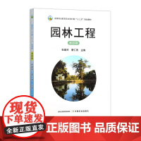 园林工程 第四版 32508-1 张建林,曹仁勇