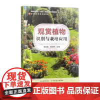 观赏植物识别与栽培应用 328709 崔爱萍,杨玉芳