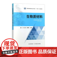 生物质材料 303713 胡冰 喻鹏 关丽涛 普通高等教育农业农村部“十四五”规划教材