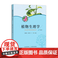 植物生理学(第三版) 320994董新纯,杨兴洪,王勇 2024.08