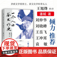 一个人的茶文化史:姚国坤传 潘城 32377