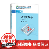 [正版]流体力学 232143 普通高等教育农业部“十二五”规划教材,全国高等院校可再生能源工程系列教材 李明