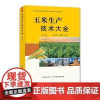 玉米生产技术大全(第二版)