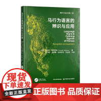 马行为语言的辨识与应用