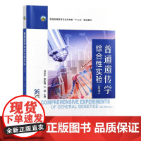 普通遗传学综合性实验(双语)323995 刘向东,李亚娟,卡森