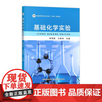 基础化学实验 322769 陈燕勤,刘尊奇 普通高等教育农业农村部“十四五”规划教材 2024.08