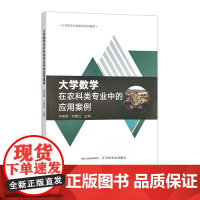 大学数学在农科类专业中的应用案例 315372 2024.08 吴国荣,刘菊红