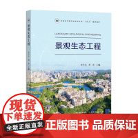 景观生态工程 32268 冷平生,常青 普通高等教育农业农村部“十四五”规划教材