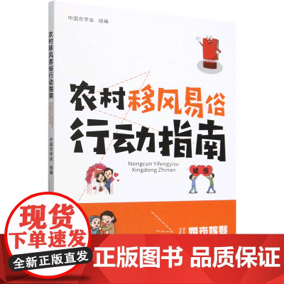 农村移风易俗行动指南