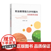 职业教育助力乡村振兴实践案例选编 312616 刘宝民 2023.10