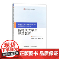 新时代大学生劳动教育 321885 新时代耕读中国系列教材 邱建洲,余仕良,刘中兵