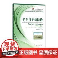 养羊与羊病防治 20009-8 刘洪波 “国家示范性高等职业院校建设计划”骨干高职院校建设项目成果