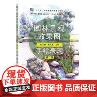 园林景观效果图手绘表现 第二版 323674 张文鑫,康玉莲