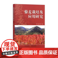 [正版]藜麦栽培及应用研究 322066 梅丽等