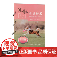 宠物驯导技术 322950 陈则东,王付元,蒋蓓蕾 宠物养护 宠物 技术 2024.08