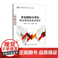 农业院校大学生职业规划及就业指导(第二版) 320888 2024.06 普通高等教育农业农村部“十四五”规划教材 胡