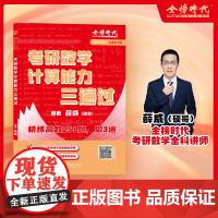考研数学计算能力三遍过(考研数学系列) 325685 薛威