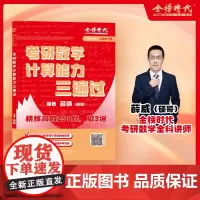 考研数学计算能力三遍过(考研数学系列) 325685 薛威