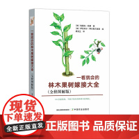 一看就会的林木果树嫁接大全:全程图解版 27484-6 罗森·勒帕热,丹尼斯·雷图纳德,乔尔·博迪埃 2024.0