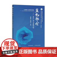 蓝色粮仓——水产专业学导论 315105 麦康森,温海深 2023.11
