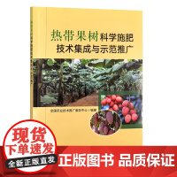 热带果树科学施肥技术集成与示范推广