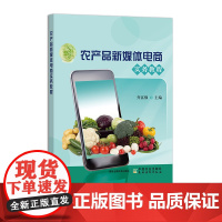 农产品新媒体电商实务教程 乔富强 32212