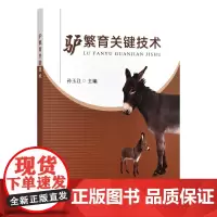 驴繁育关键技术