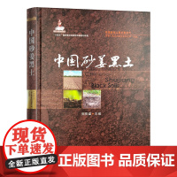 中国砂姜黑土(中国耕地土壤论著系列)(国家出版基金项目)