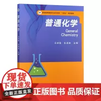 普通化学