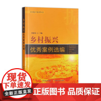 乡村振兴优秀案例选编 乡村振兴系列丛书 唐德荣 32296