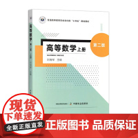 高等数学上册(第二版) 323315刘海军 普通高等教育农业农村部“十四五”规划教材 2024.08