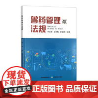 兽药管理与法规 315655 刘宝生,吕冬梅,胡国良 2023.12