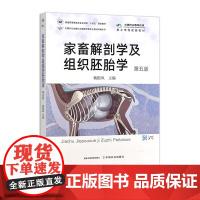 正版 家畜解剖学及组织胚胎学(第五版) 321168 2024.06 课程码