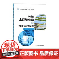 养殖水环境化学与水质管理技术 283091高等职业教育农业农村部“十三五”规划教材 周 亚 王加美