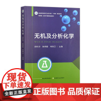 无机及分析化学 320918普通高等教育农业农村部“十四五”规划教材 2024.06 吴秋华,陈燕勤,常青云