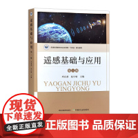 遥感基础与应用(第三版) 32104-5 邓良基,赵小敏