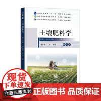 [正版]土壤肥料学 第三版 谭启玲,丁广大31855-7 2024.06 普通高等教育农业农村部“十四五”规划教材