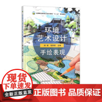 [正版] 环境艺术设计手绘表现 321502 高等职业教育农业农村部“十三五”规划教材 徐翔 邬荣亮 2024.06