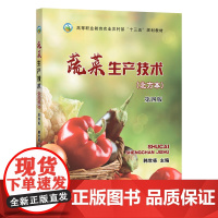 蔬菜生产技术(北方本)(第四版)30089-7 韩世栋