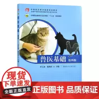 兽医基础 第四版 26105 李玉冰 施兆红
